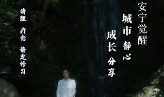 【周末期-深圳站】城市静心＆女性成长 | 祺心老师安宁觉醒公益分享城市系列