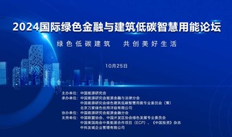 2024国际绿色金融与建筑低碳智慧用能论坛