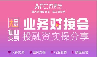 AFC资资乐业务对接会第102期