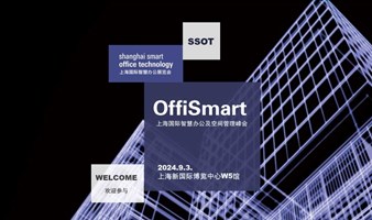 【SSOT OffiSmart 高峰论坛 —— 专业观众尊享礼遇】