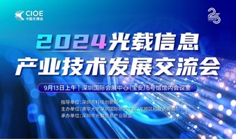 2024光载信息产业技术发展交流会