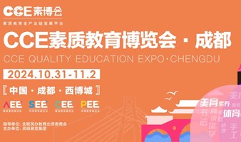 2024CCE素质教育博览会-同期CCLE教育后勤展，ISUE国际校服·园服展