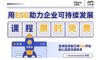 学习ESG，提高企业全员社会责任感课程｜免费学习