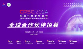 2024中国公共安全大会