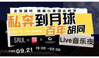 “私奔到月球” 百年胡同大院 Live音乐夜