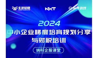 纳科企服课堂——中小企业梯度培育规划分享与财税培训