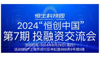 “恒创中国”2024投融资交流会（第7期）