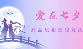 【广州】爱在七夕~高品质相亲交友活动