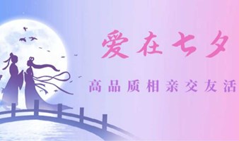 深圳~爱在七夕~高品质相亲交友活动