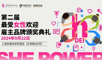 2024第二届最受女性欢迎雇主品牌颁奖典礼