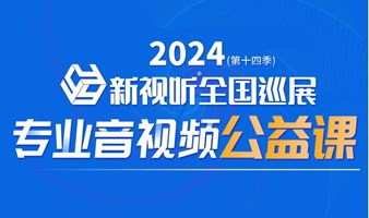 8月22日 ，相约成都！新视听全国巡展同期培训班火热报名！