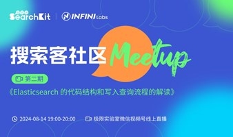 【第2期】2024 搜索客 Meetup | Elasticsearch 的代码结构和写入查询流程的解读