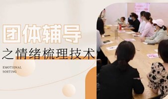 团体辅导之情绪梳理技术