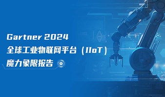 Gartner 2024年 全球工业物联网平台魔力象限报告 免费获取