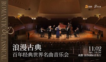 【成都站】浪漫古典·百年经典世界名曲音乐会