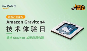 亚马逊云科技 ARM芯片 Graviton 4 技术体验日 [数量有限仅限10位]