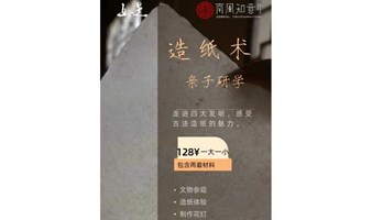 雲山博物馆暑假亲子研学【字得其乐 | 造纸术】/花灯制作