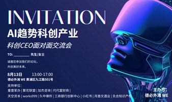 8月13日｜AI趋势科创产业科创CEO面对面交流会