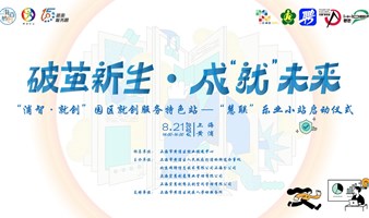 破茧新生·成“就”未来
“浦智·就创”园区就创服务特色站——“慧联”乐业小站启动仪式