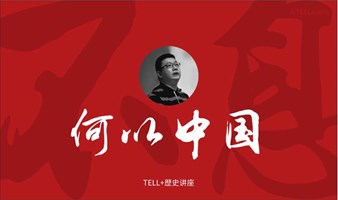 吴越争霸疑云重重 | TELL+历史讲座：何以中国之四