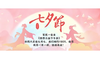 军民一家亲特别活动《跨界三融下午茶》