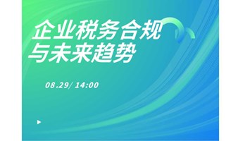 税务倒查三十年？企业如何应对财税合规管理