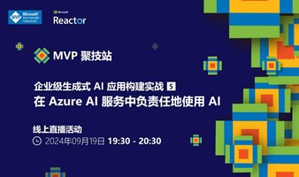 MVP 聚技站｜企业级生成式 AI 应用构建实战（五）：在 Azure AI 服务中负责任地使用 AI