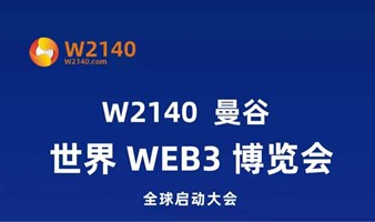 W2140曼谷世界WEB3博览会全球启动大会