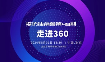 探访独角兽第49期：《走进360，拥抱360 AI大模型》标杆领袖Club