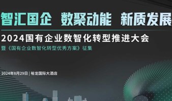 国有企业数智化转型推进大会