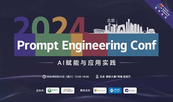 Prompt Engineering Conf —— AI赋能与应用实践