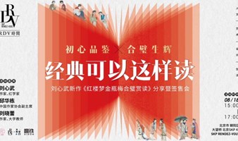 刘心武×邱华栋×刘晓蕾：初心品鉴，合璧生辉——经典可以这样读