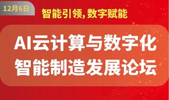 AI云计算与数字化智能制造发展论坛