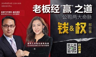 公司两大命脉 钱权那些事【老板专场】