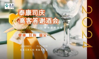 奥加美术馆泰康司庆答谢酒会