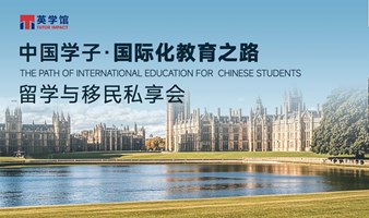 中国学子国际化教育之路留学与移民私享会