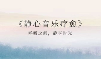 1758期读书会《静心音乐疗愈》中医五行与静心冥想：解锁自然疗愈力