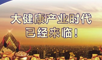 我们普通人如何在大健康领域创业？