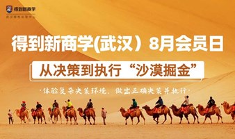 得到新商学（武汉）8月会员日活动：“从决策到执行——沙漠掘金”