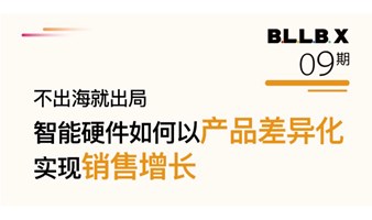 不出海就出局 智能硬件如何以产品差异化实现销售增长