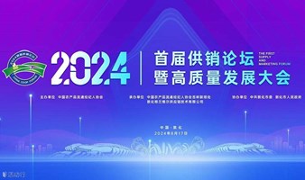 2024首届供销论坛暨高质量发展大会