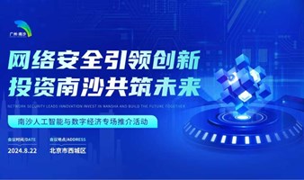 网络安全引领创新，投资南沙共筑未来