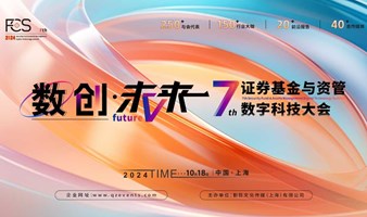 FCS 2024第七届证券基金与资管数字科技大会