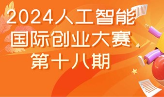 2024人工智能国际创业大赛第十八期