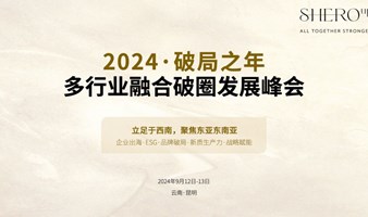 昆明·600人·跨行业交流·降本增效工具与企业出海发展趋势分享峰会