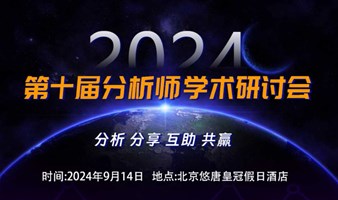 2024第十届中国分析师学术研讨会