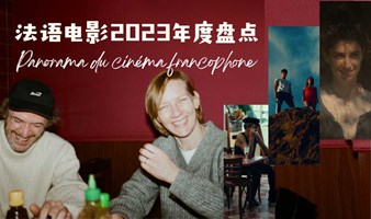 2023年法语电影年度盘点｜Panorama du cinéma francophone 2023