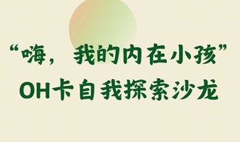 “嗨，我的内在小孩”OH卡自我探索沙龙