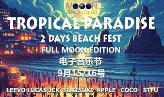 9月15日—16日海边赏月，过特色中秋 2 Days Beach Fest VOL.3电音派对