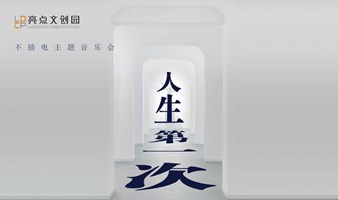 人生第一次 | 不插电主题音乐会